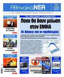 Αθηναϊκά Νέα