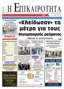 Επικαιρότητα