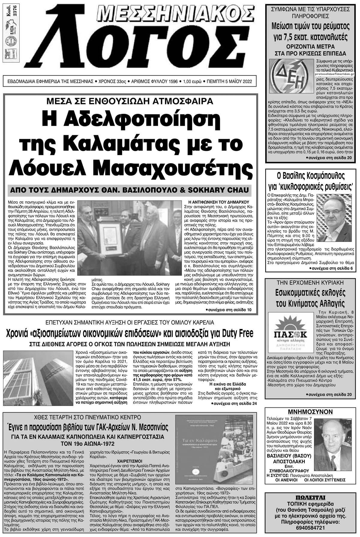 Πρωτοσέλιδο εφημερίδας Μεσσηνιακός Λόγος