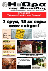 Η Ώρα της Φωκίδας