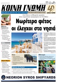 Κοινή Γνώμη Κυκλάδων