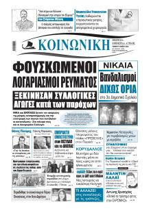 Κοινωνική