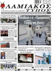 Λαμιακός Τύπος