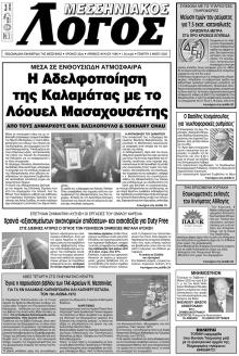 Μεσσηνιακός Λόγος