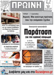 Πρωινή Κοζάνης