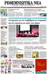 Ρεθεμνιώτικα Νέα