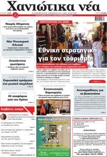 Χανιώτικα Νέα