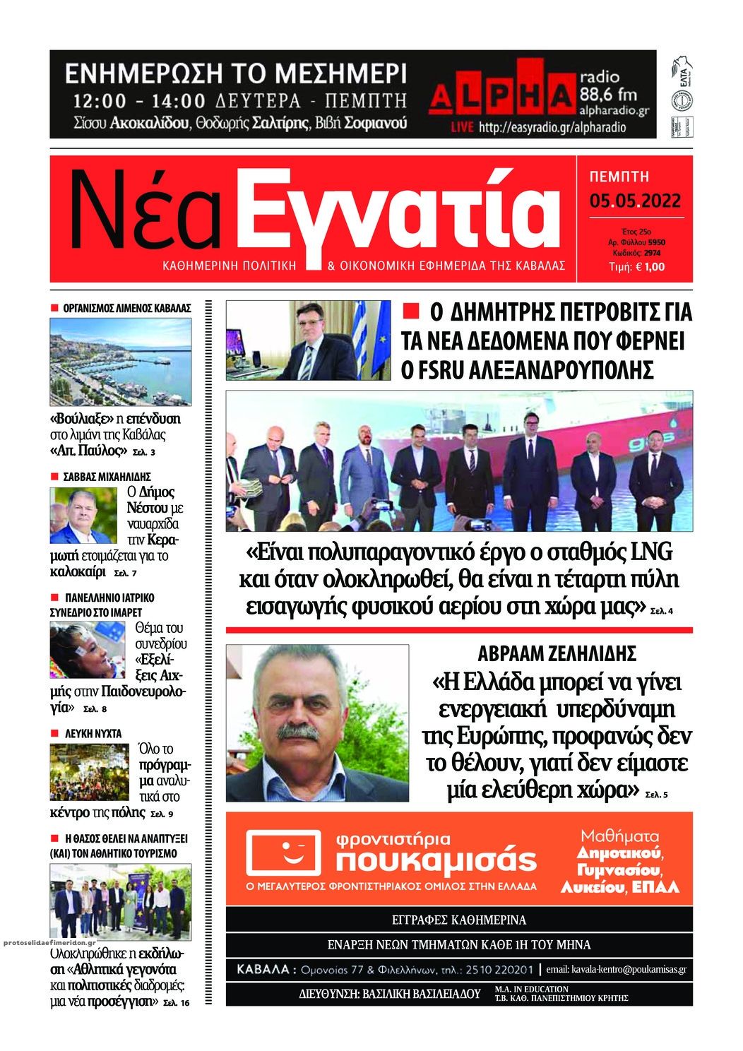 Πρωτοσέλιδο εφημερίδας Νέα Εγνατία