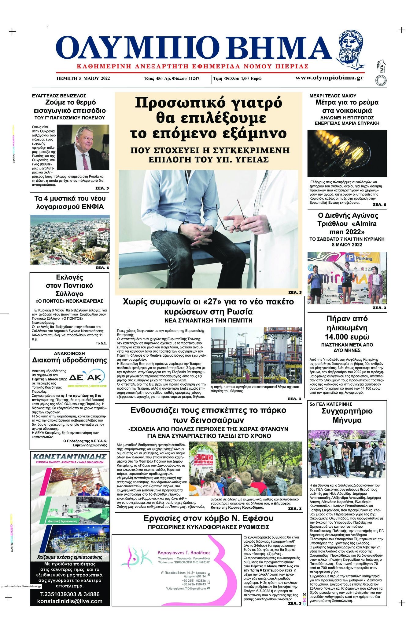 Πρωτοσέλιδο εφημερίδας Ολύμπιο Βήμα