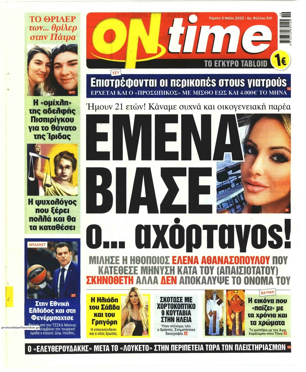 Πρωτοσέλιδο εφημερίδας On time