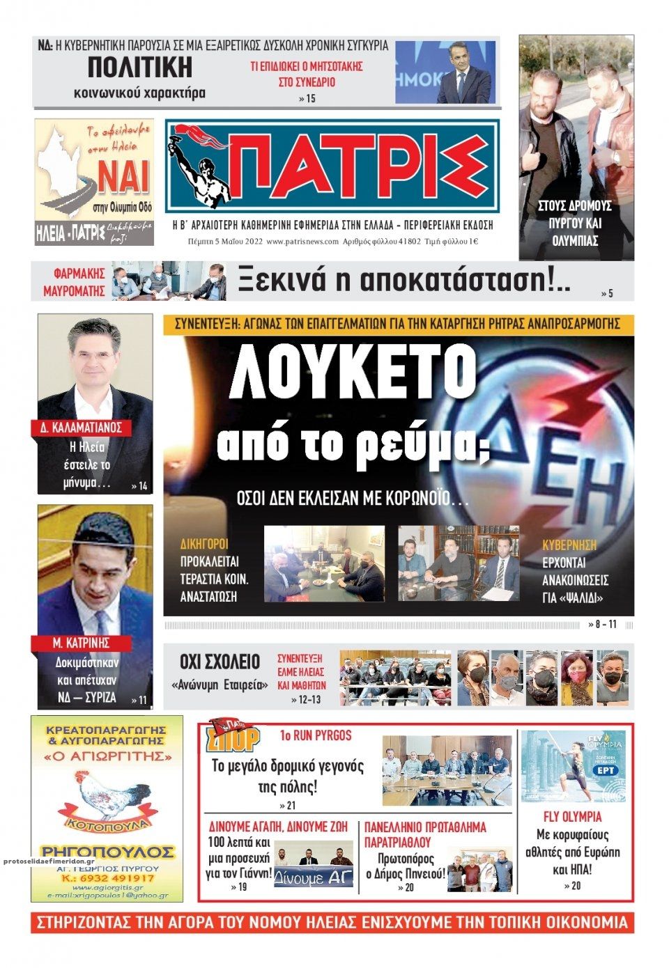 Πρωτοσέλιδο εφημερίδας Πατρις Ηλείας