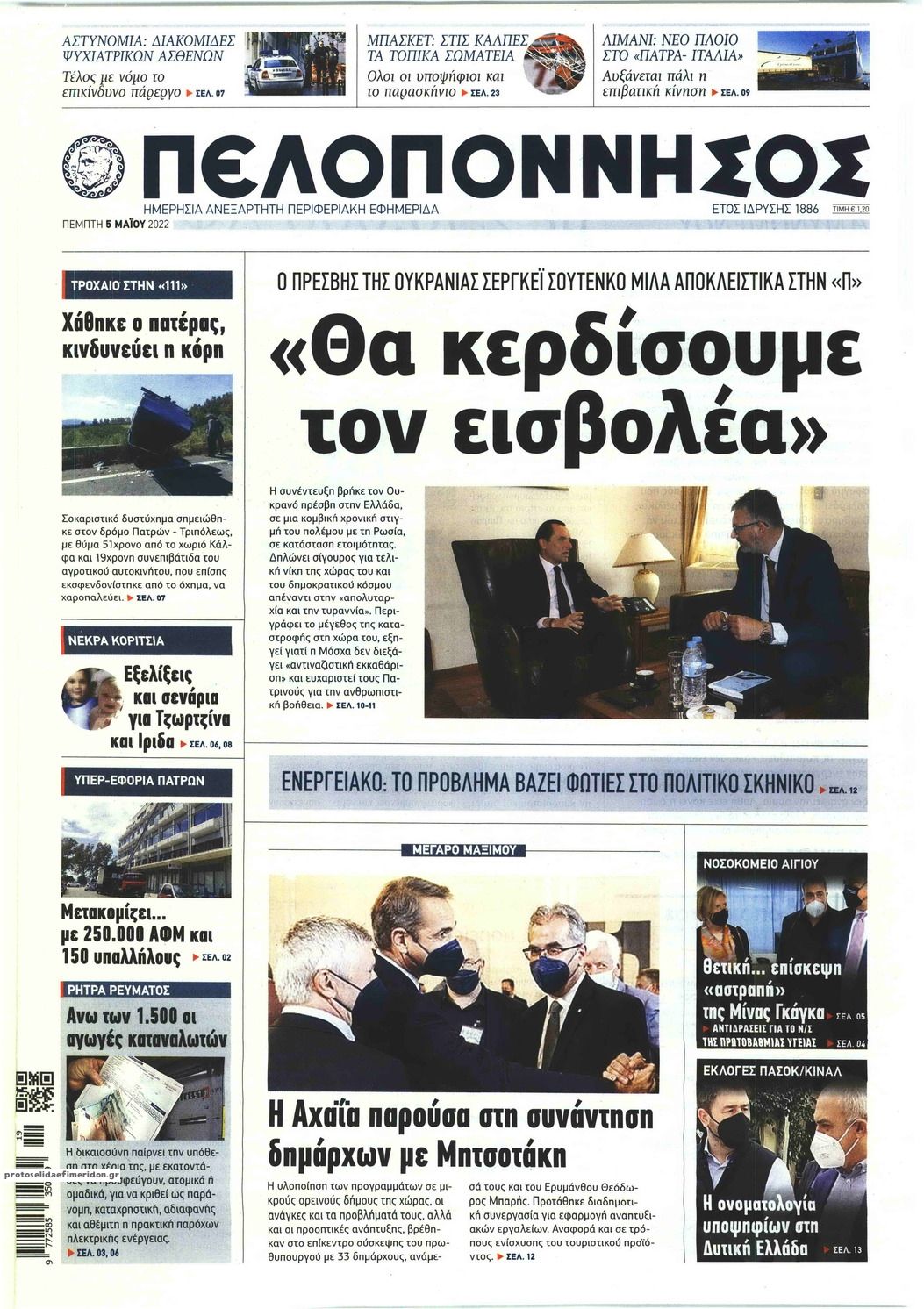 Πρωτοσέλιδο εφημερίδας Πελοπόννησος