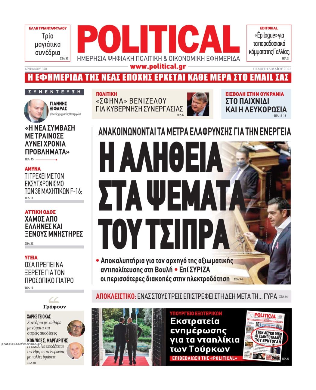 Πρωτοσέλιδο εφημερίδας Political