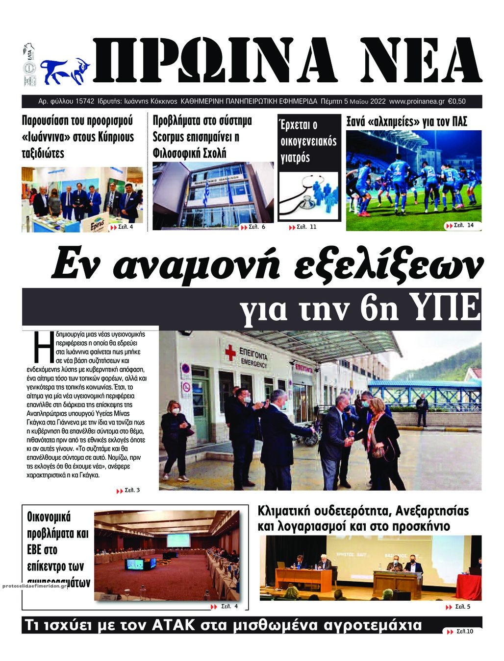 Πρωτοσέλιδο εφημερίδας Πρωινά Νέα Ιωαννίνων