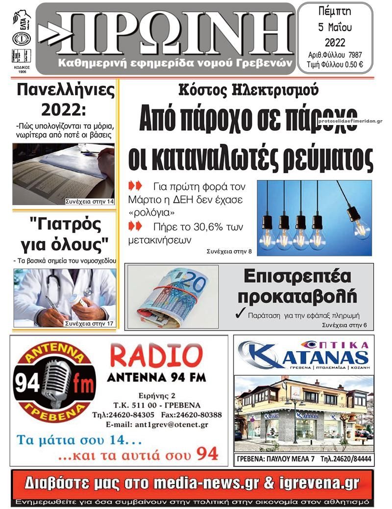 Πρωτοσέλιδο εφημερίδας Πρωινή Γρεβενών