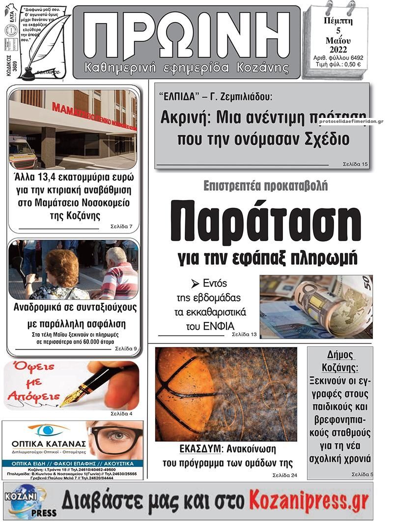 Πρωτοσέλιδο εφημερίδας Πρωινή Κοζάνης