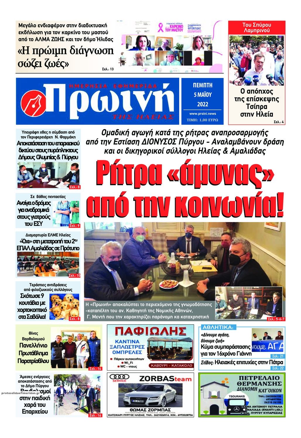 Πρωτοσέλιδο εφημερίδας Πρωινή Ηλείας