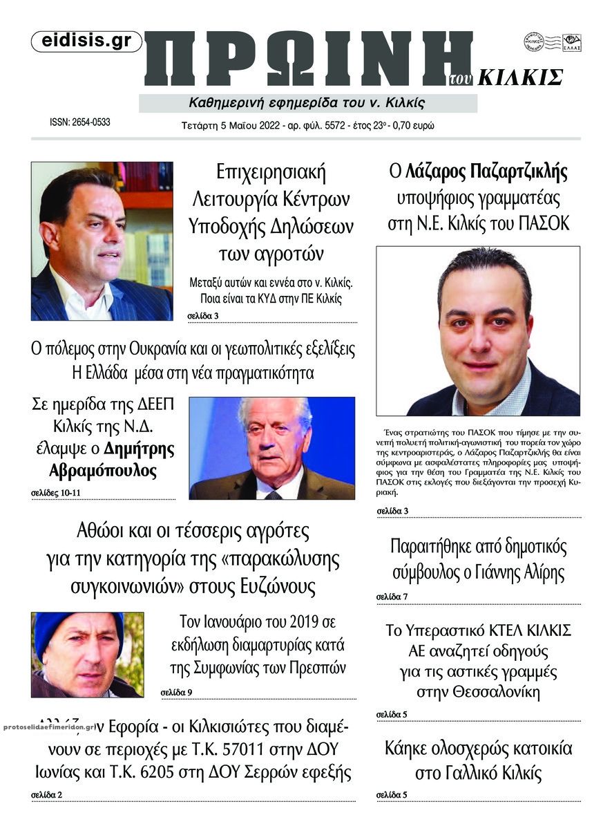 Πρωτοσέλιδο εφημερίδας Πρωινή Κιλκίς
