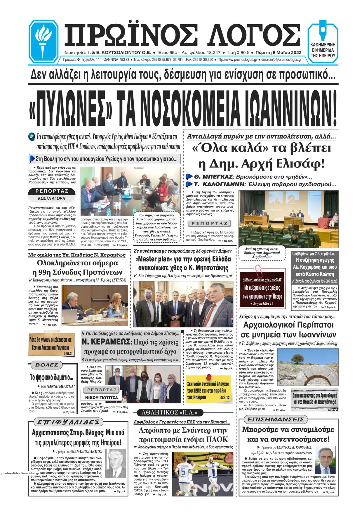 Πρωτοσέλιδο εφημερίδας Πρωινός λόγος Ιωαννίνων
