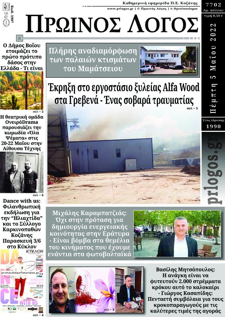 Πρωτοσέλιδο εφημερίδας Πρωινός λόγος Κοζάνης