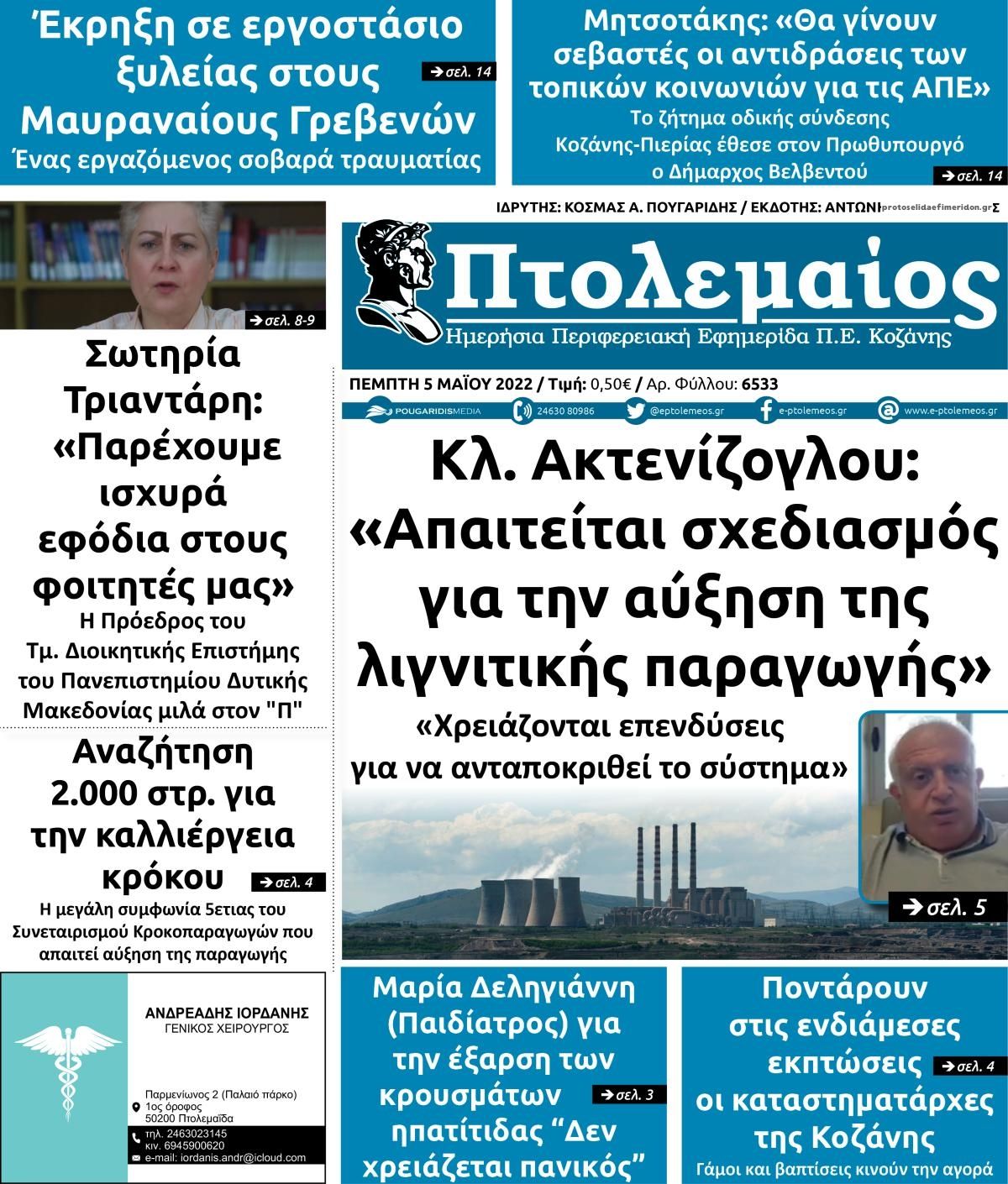 Πρωτοσέλιδο εφημερίδας Πτολεμαίος