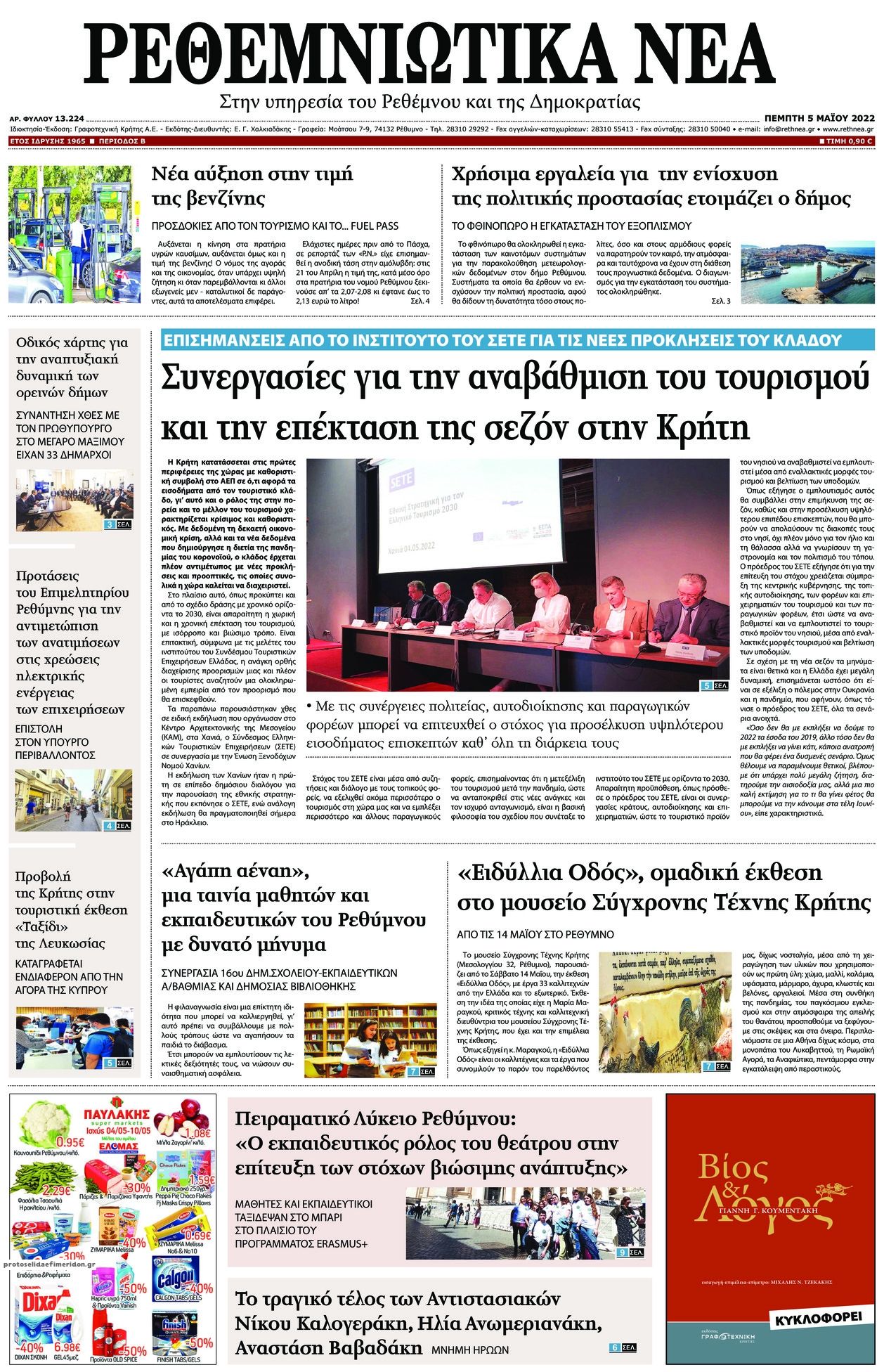 Πρωτοσέλιδο εφημερίδας Ρεθεμνιώτικα Νέα