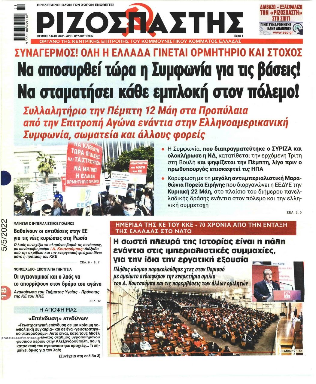 Πρωτοσέλιδο εφημερίδας Ριζοσπάστης