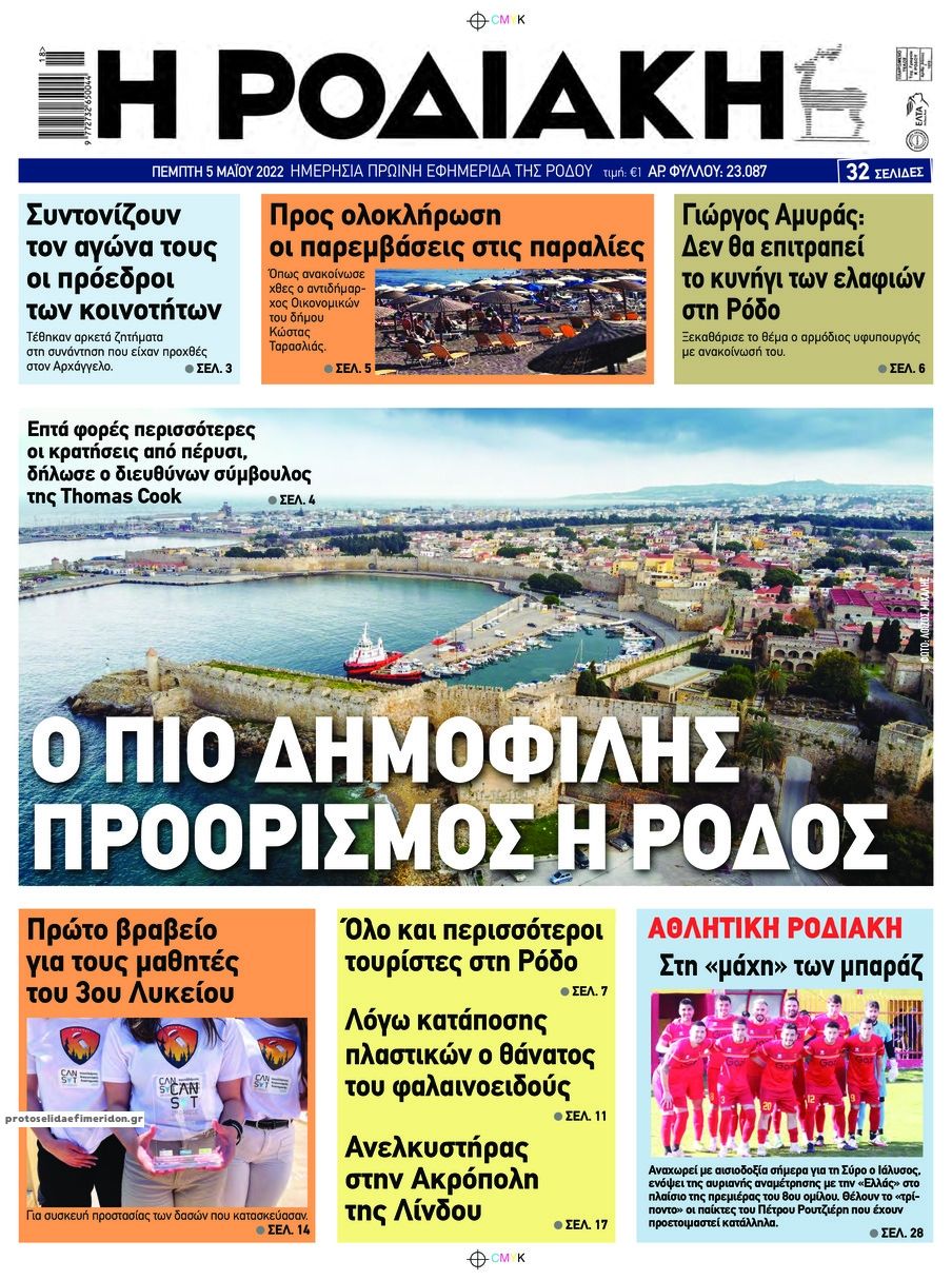 Πρωτοσέλιδο εφημερίδας Ροδιακή