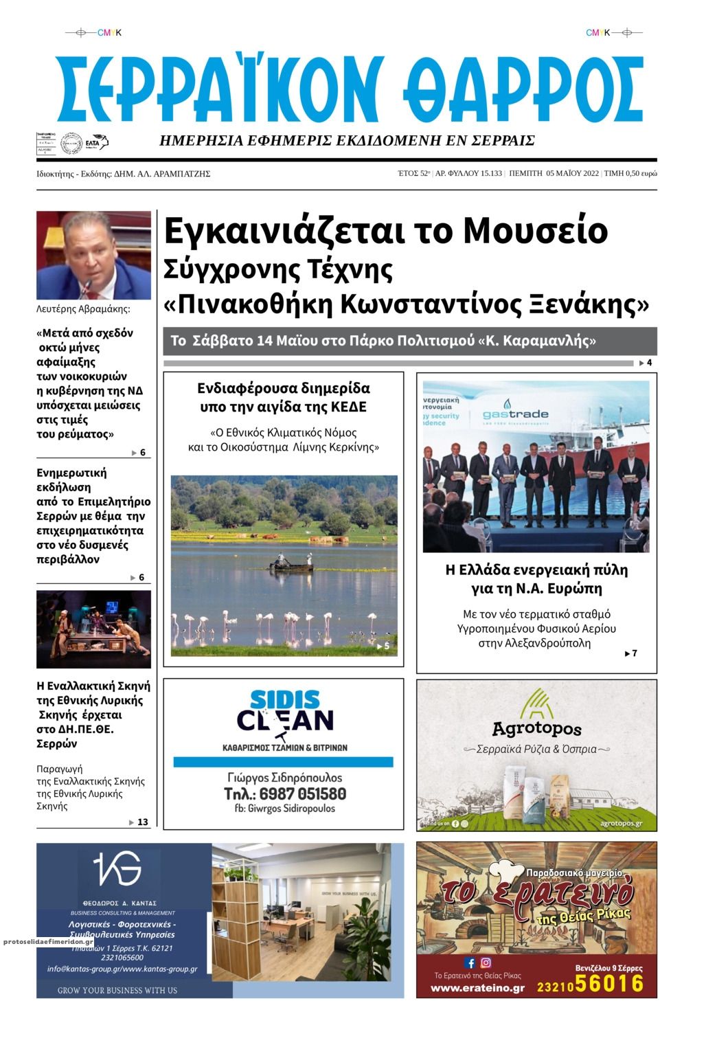 Πρωτοσέλιδο εφημερίδας Σερραϊκόν Θάρρος