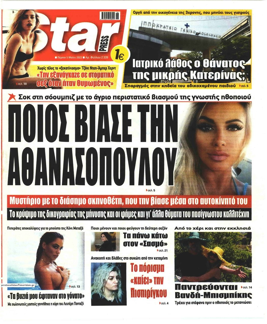 Πρωτοσέλιδο εφημερίδας Star Press