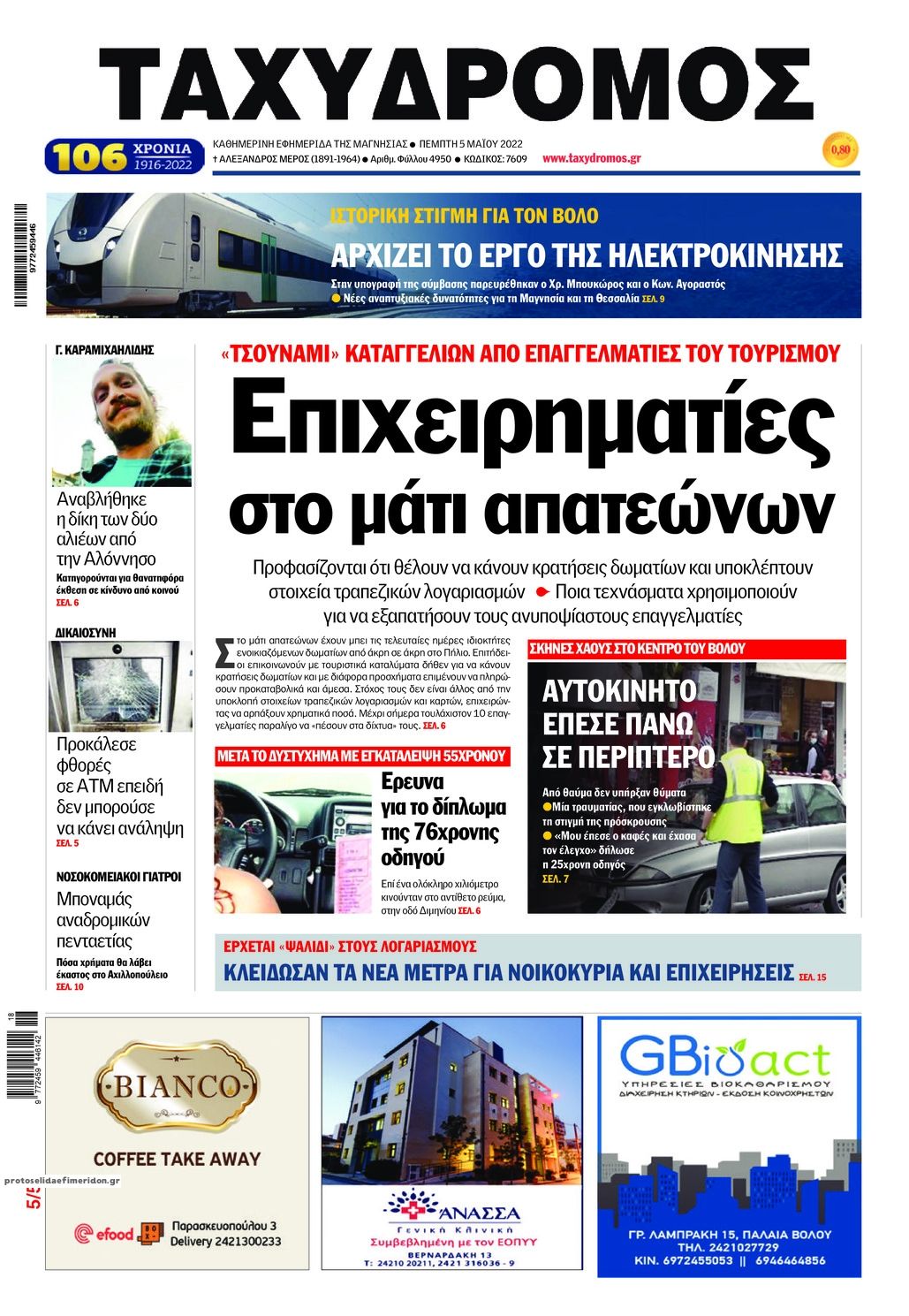 Πρωτοσέλιδο εφημερίδας Ταχυδρόμος