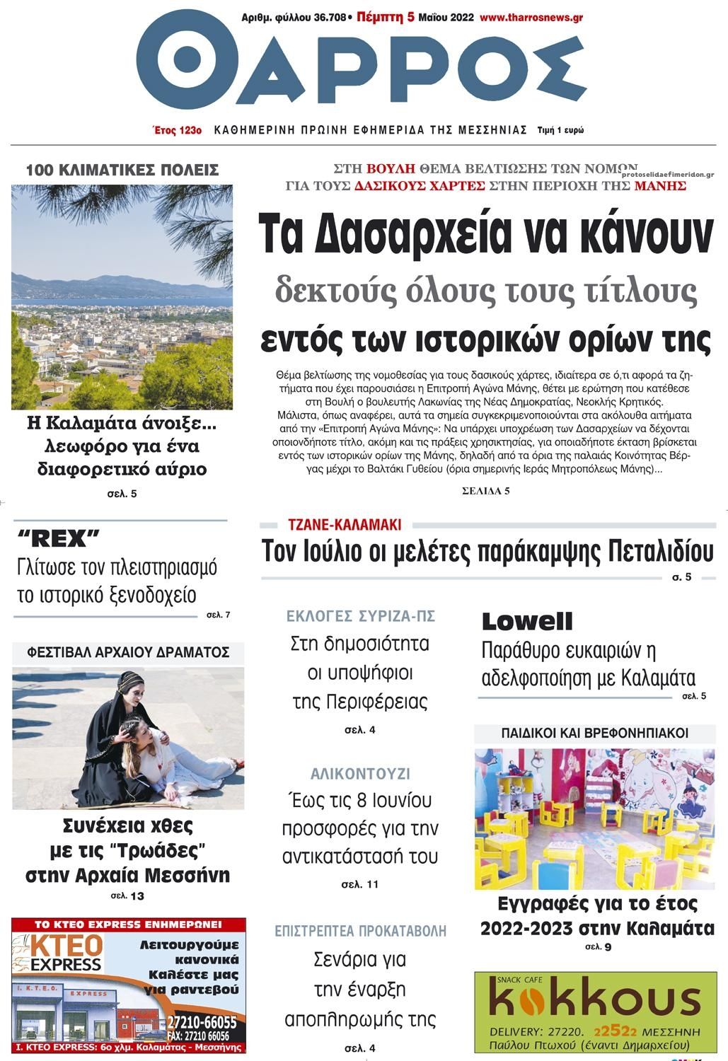 Πρωτοσέλιδο εφημερίδας Θάρρος Μεσσηνίας