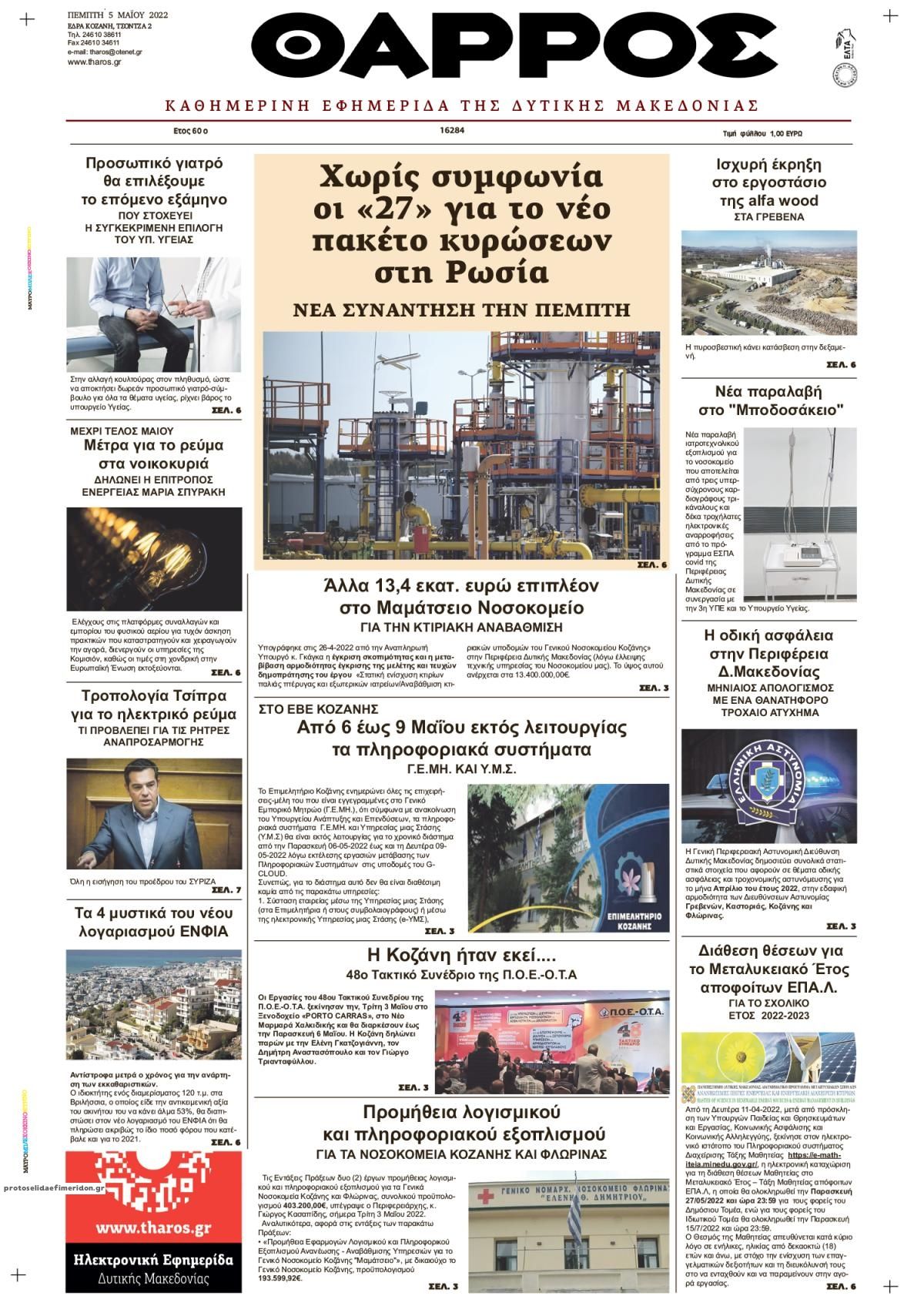 Πρωτοσέλιδο εφημερίδας Θάρρος Κοζάνης