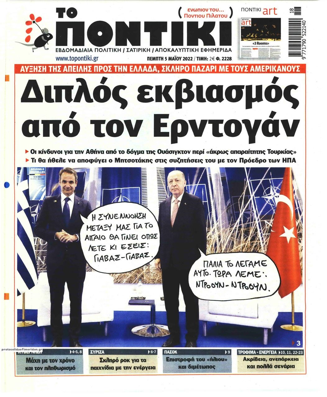 Πρωτοσέλιδο εφημερίδας Το Ποντίκι