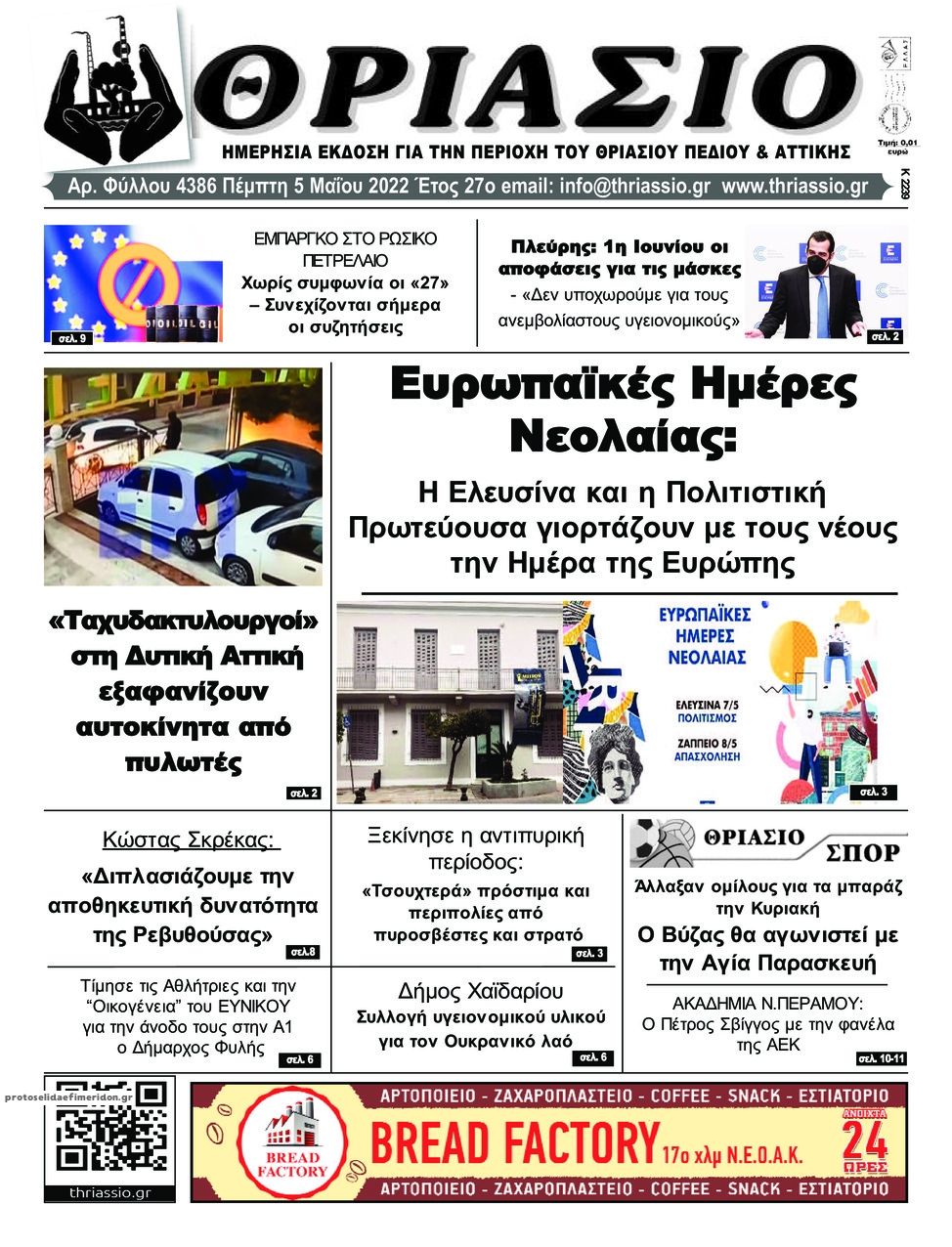 Πρωτοσέλιδο εφημερίδας Θριάσιο
