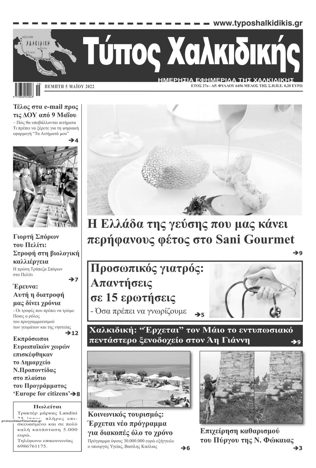Πρωτοσέλιδο εφημερίδας Τύπος Χαλκιδικής