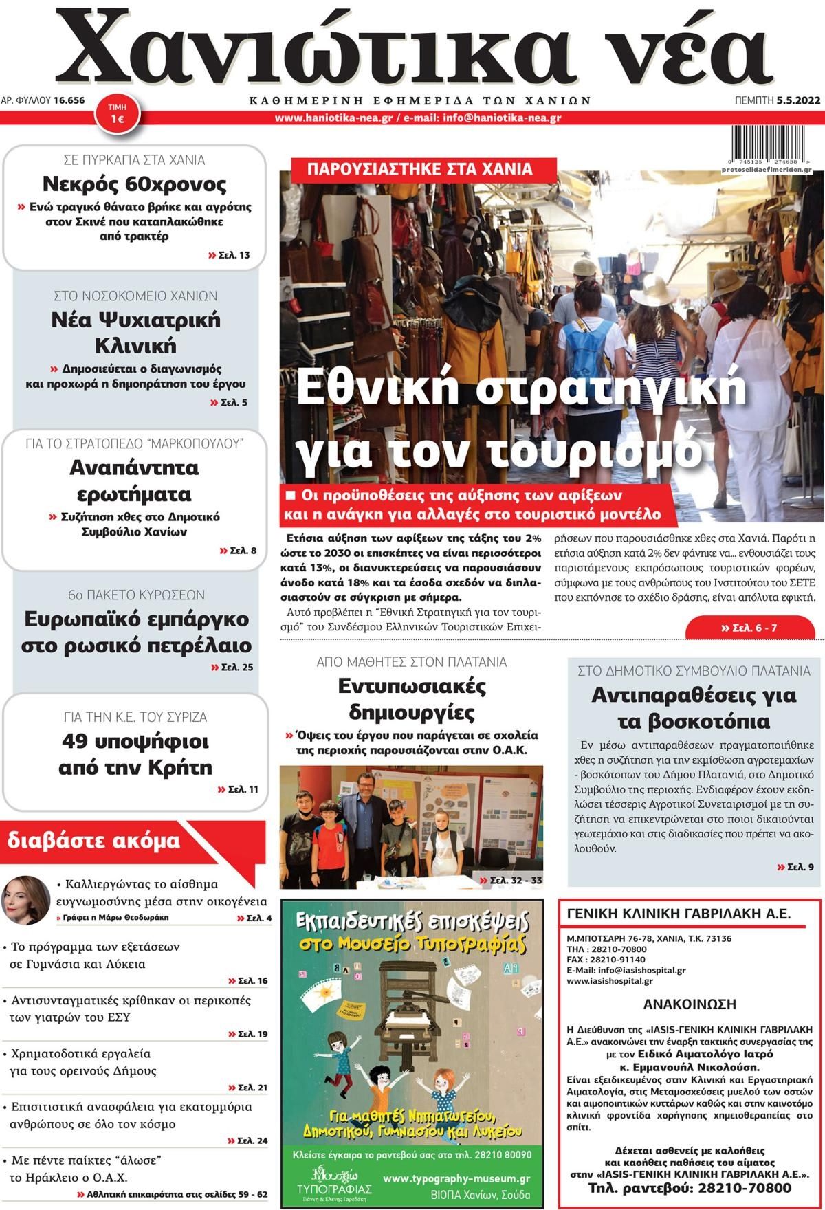 Πρωτοσέλιδο εφημερίδας Χανιώτικα Νέα