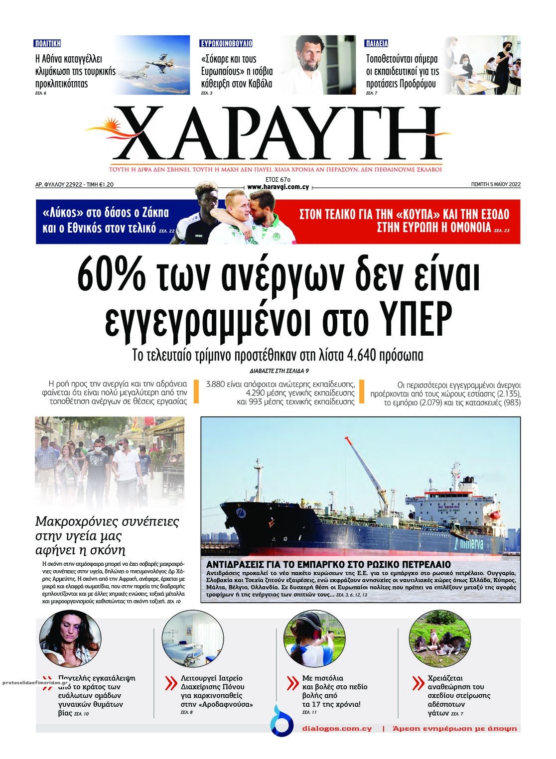 Πρωτοσέλιδο εφημερίδας Χαραυγή Κυπρου