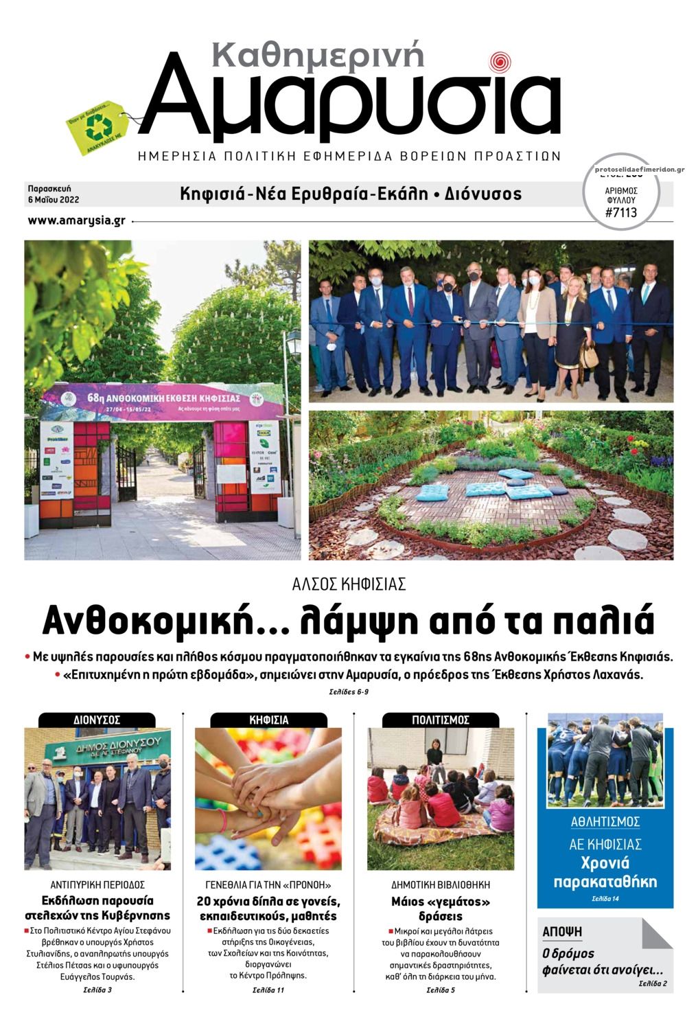 Πρωτοσέλιδο εφημερίδας Αμαρυσία