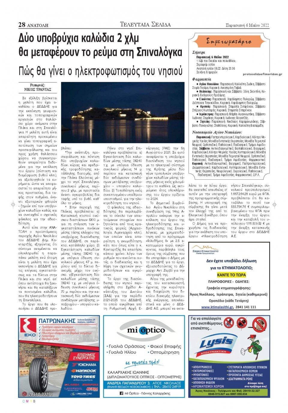 Οπισθόφυλλο εφημερίδας Ανατολή