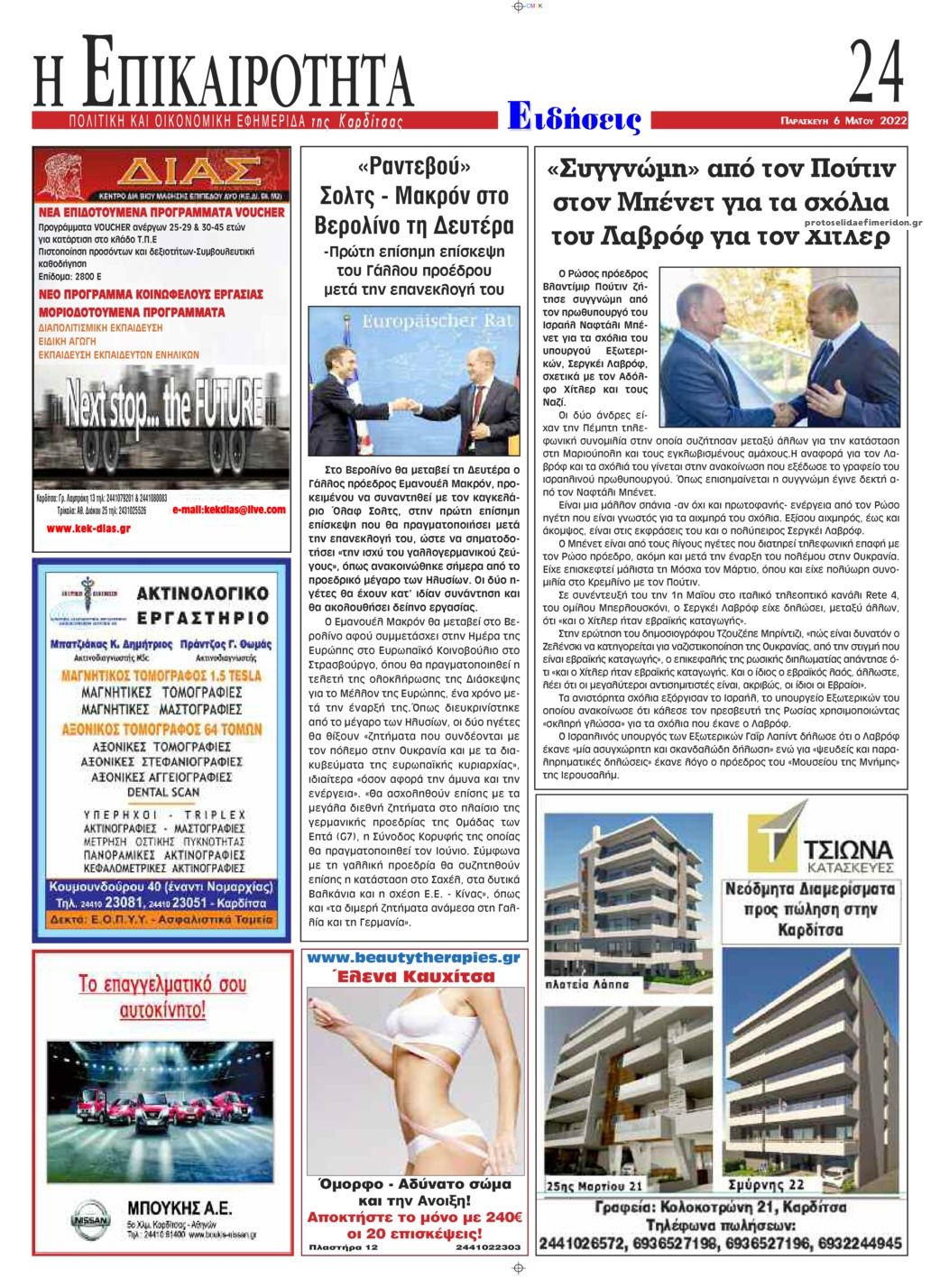 Οπισθόφυλλο εφημερίδας Επικαιρότητα