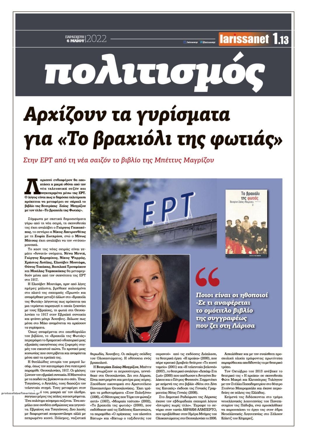 Οπισθόφυλλο εφημερίδας Larissanet