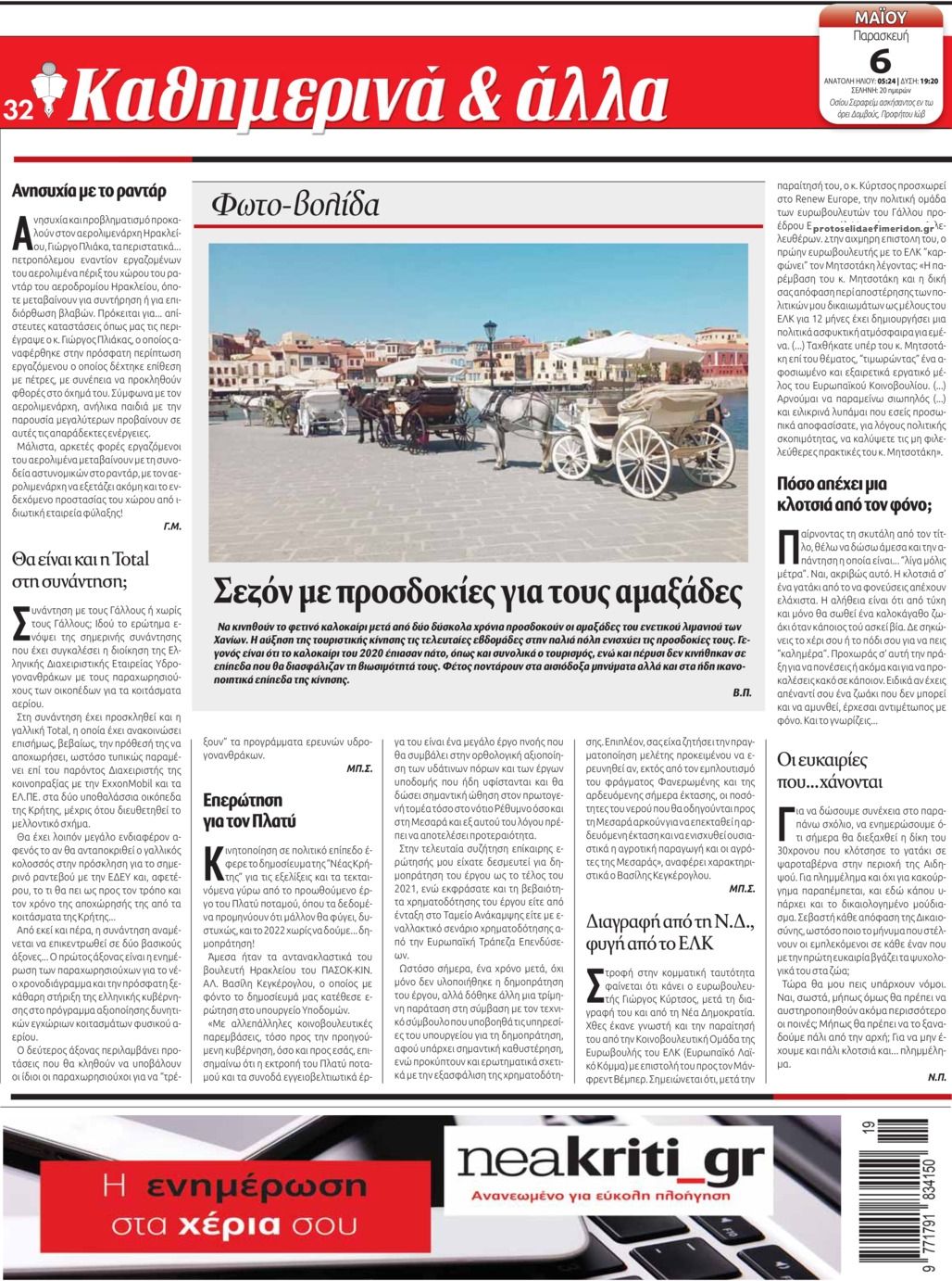 Οπισθόφυλλο εφημερίδας Νέα Κρήτη