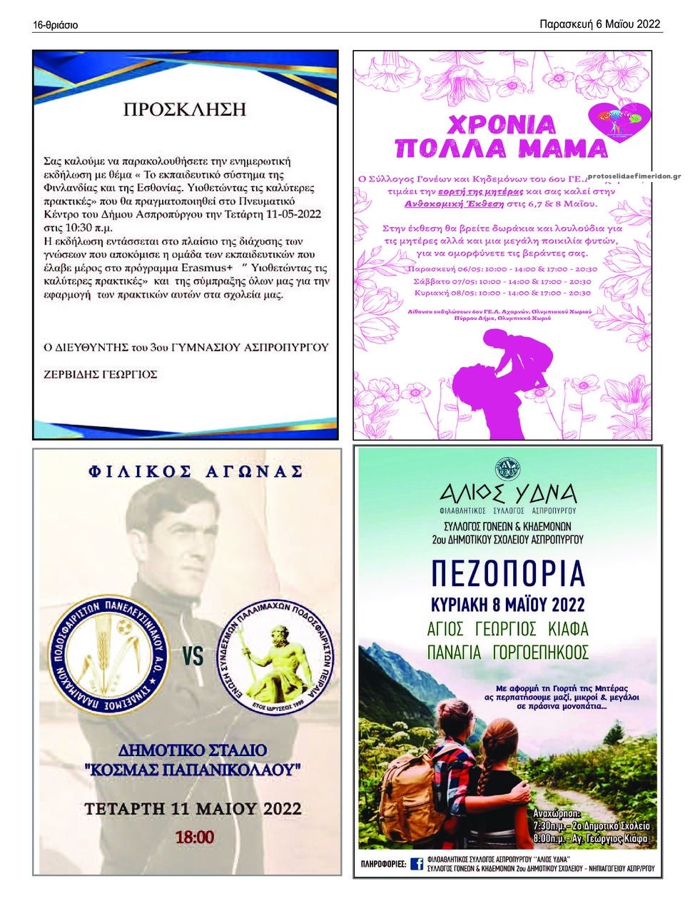 Οπισθόφυλλο εφημερίδας Θριάσιο