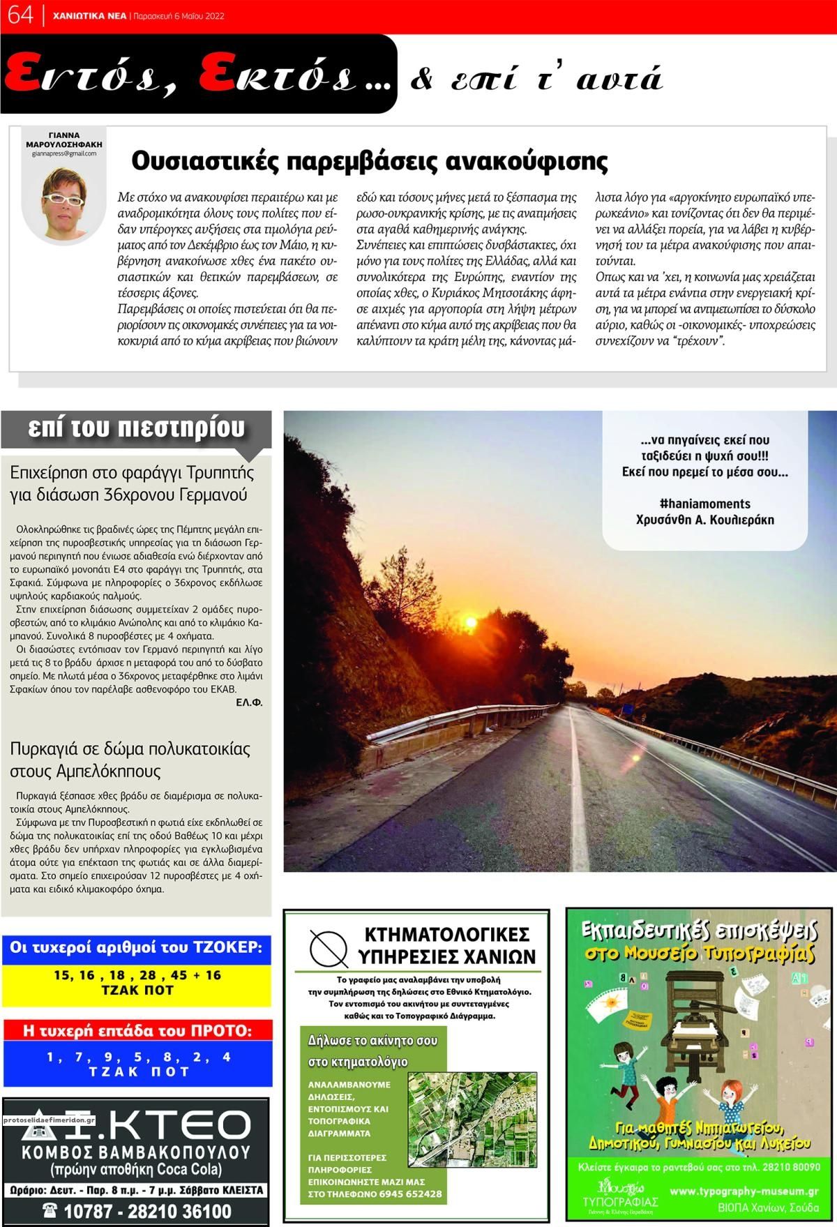 Οπισθόφυλλο εφημερίδας Χανιώτικα Νέα
