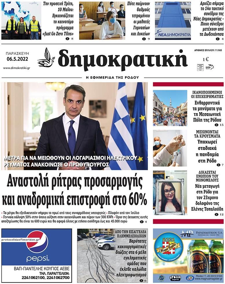 Πρωτοσέλιδο εφημερίδας Δημοκρατική