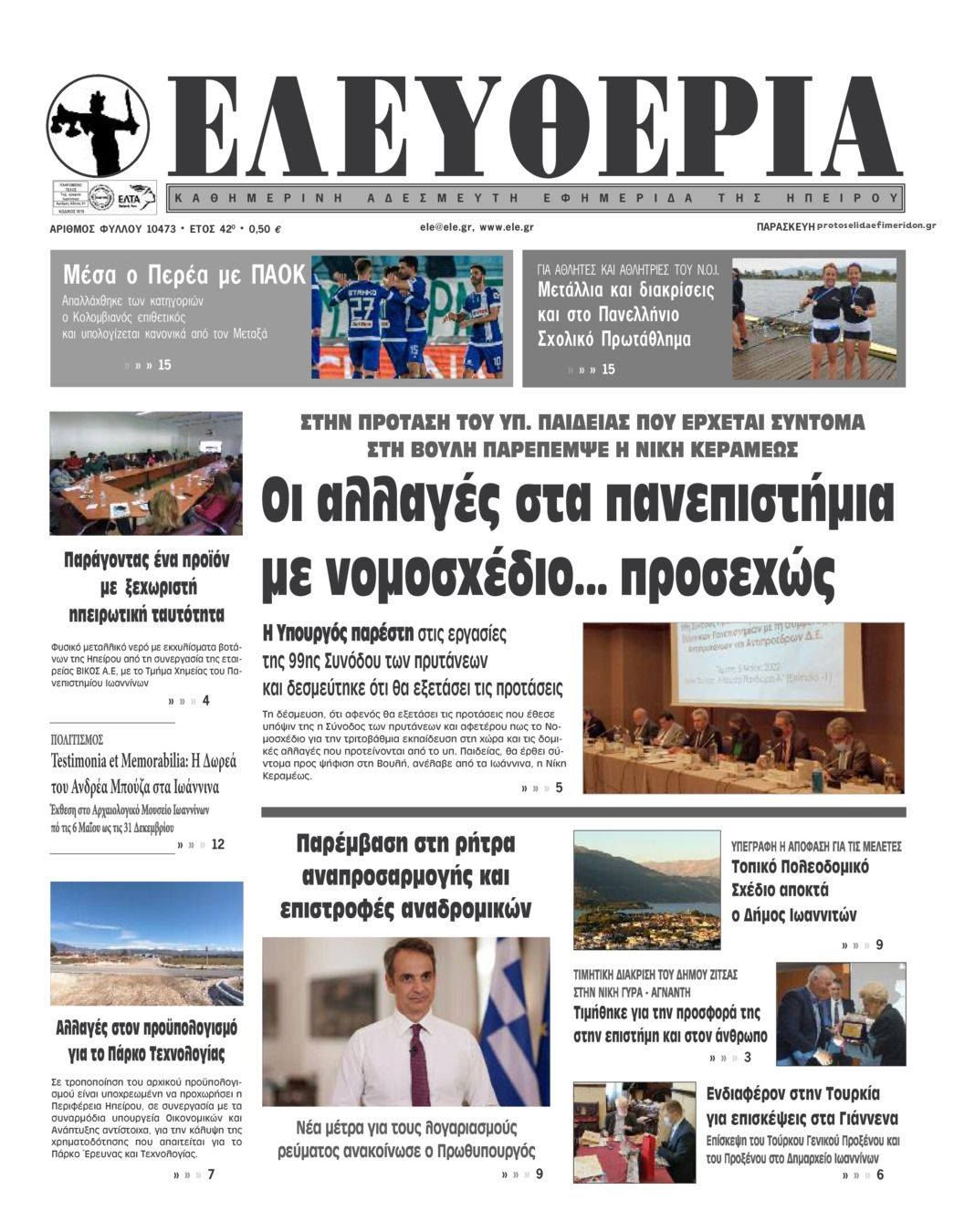 Πρωτοσέλιδο εφημερίδας Ελευθερία Ηπείρου