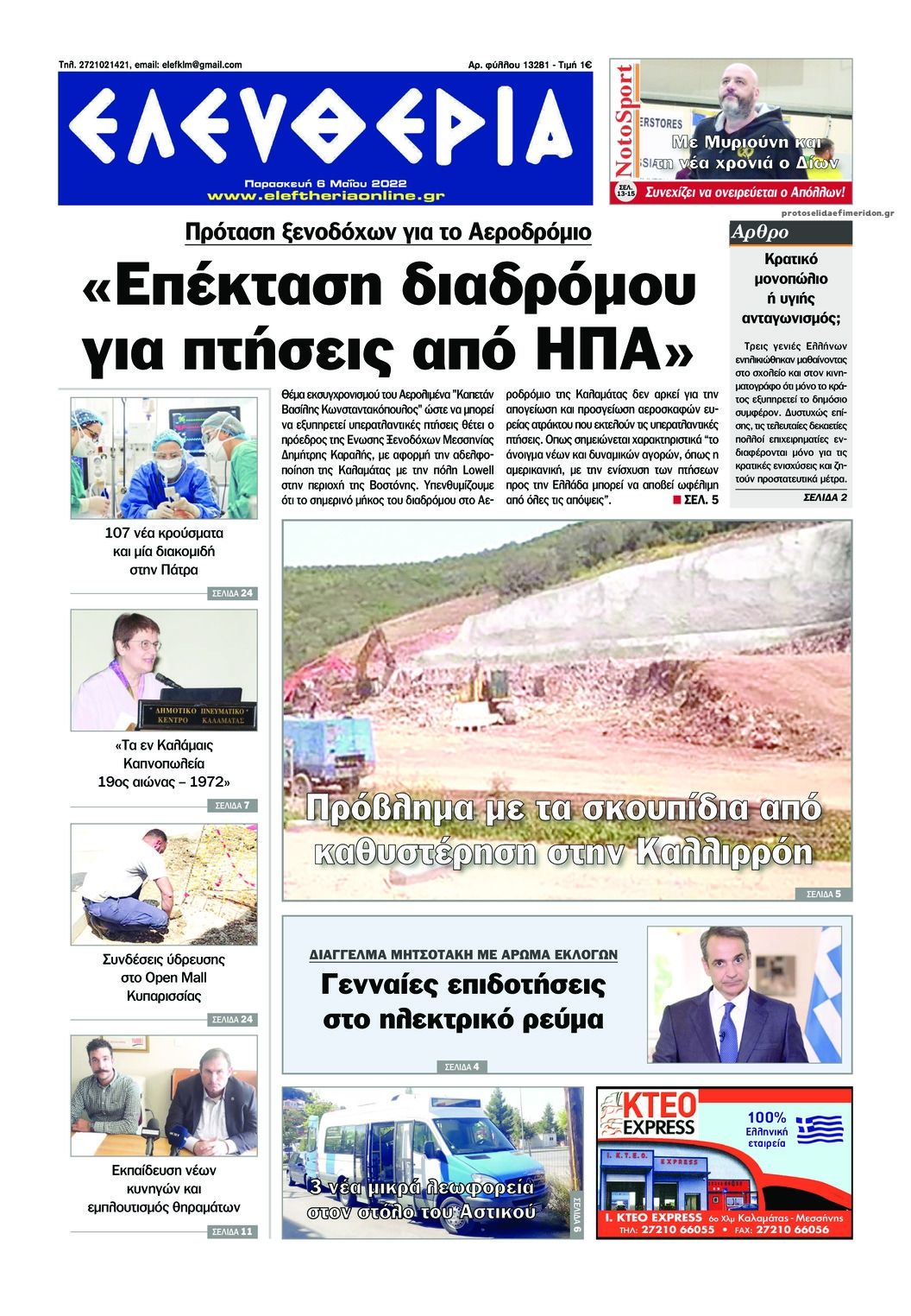 Πρωτοσέλιδο εφημερίδας Ελευθερία Καλαμάτας