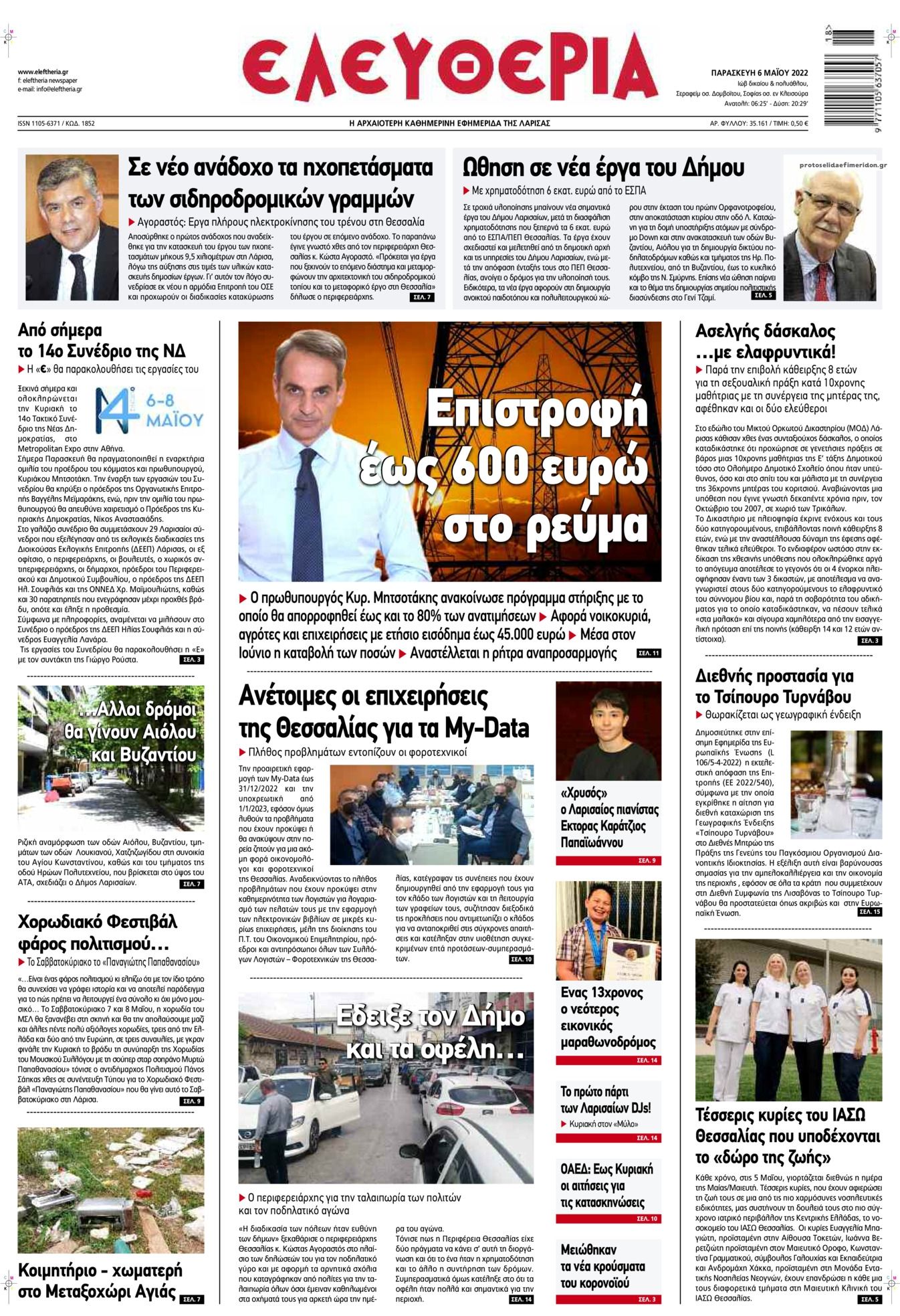 Πρωτοσέλιδο εφημερίδας Ελευθερία Λάρισσας