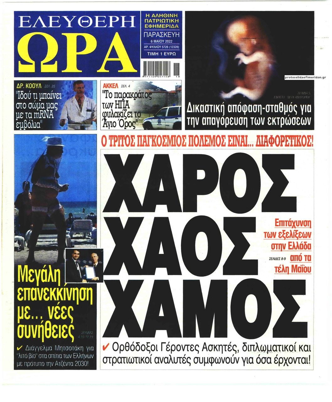 Πρωτοσέλιδο εφημερίδας Ελεύθερη Ώρα